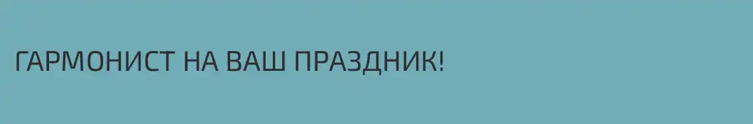 ГАРМОНИСТ НА ВАШ ПРАЗДНИК! 